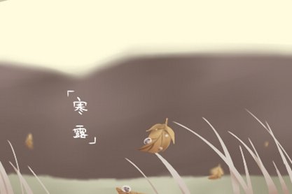 寒露节过了就凉快了吗 是入冬了吗