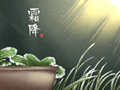 霜降无雨暖到立冬是什么意思 这个节气吃啥好