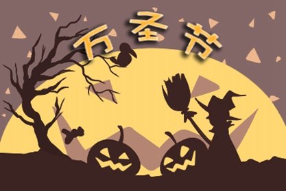 2020年11月1日万圣节什么意思 送女朋友的礼物