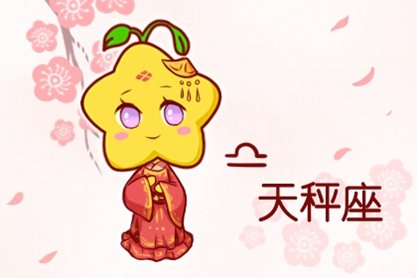 天秤女和什么星座最配