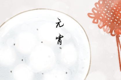 2021年农历元宵节是几月几号什么时间 2021年02月26日星期五