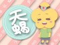 天蝎女和天蝎男能在一起吗