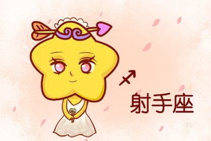 射手座和什么座最配