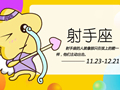 射手座和射手座合适吗