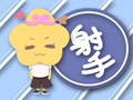 射手女和射手男在一起会怎么样