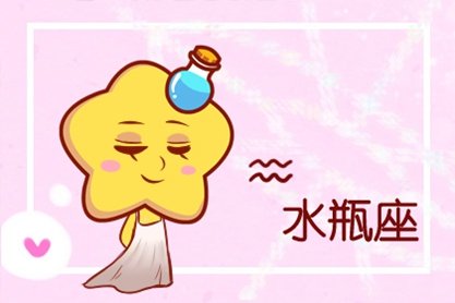 偏偏我是水瓶座 2021年水瓶座爱情运不好