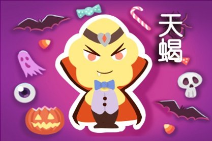 百变女巫 十二星座一周运势吉凶10.26-11.1