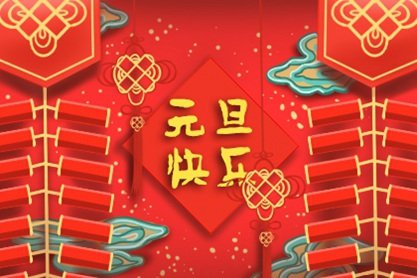 2021年元旦的旦是什么意思 是法定节假日吗