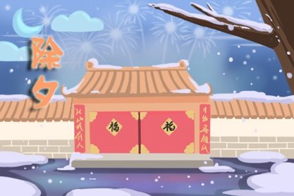 2021年大年三十除夕是什么时候 2021年02月11日