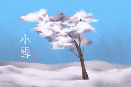 每年小雪都是同一天吗 是不是交九的节气