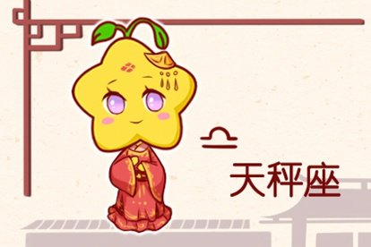 十二星座天秤座什么第一