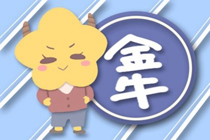 牛年运势 2021年金牛座双鱼座运势完整版