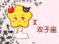 最终注定娶双子女的星座