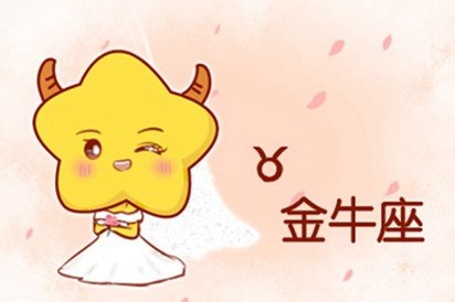 2021年金牛座女命运好吗 五行缺什么