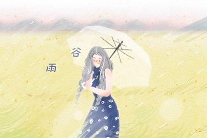 2021年节气谷雨有什么说法 物候变化是什么