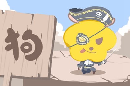 属什么的人命最差 一生倒霉