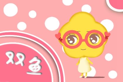 2021年双鱼座本命年24岁运势如何 一生走晚运