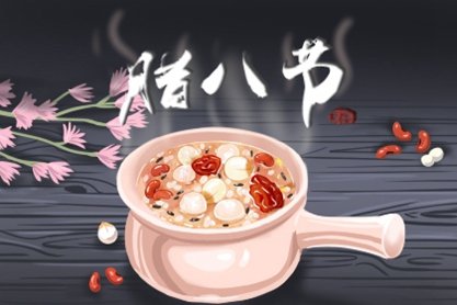 2021腊八是哪天 2021年01月20日