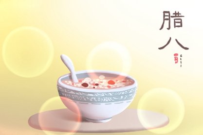 2021腊八是哪天 2021年01月20日