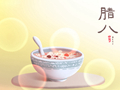 2021年腊月初八的腊八粥历史 可以走亲戚吗