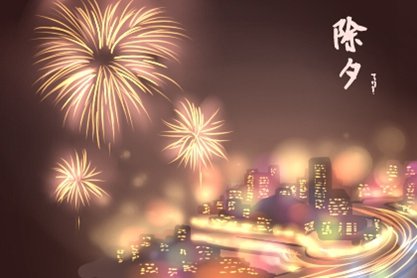 2021年除夕夜有什么风俗讲究 由来民间传说