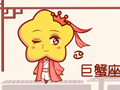 为什么要远离巨蟹座