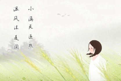 2021年小满时令应该注意什么 诗词经典是哪些