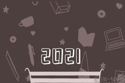 2021年放假安排出炉 高速免费通行时间