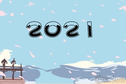 明年放假安排出炉!五一连休5天 高速免费时间2021