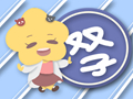 双子座默契度最高的星座