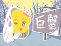 巨蟹男和巨蟹女分手有复合的可能吗