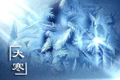 2021年是多少号大寒节 1月20日星期三