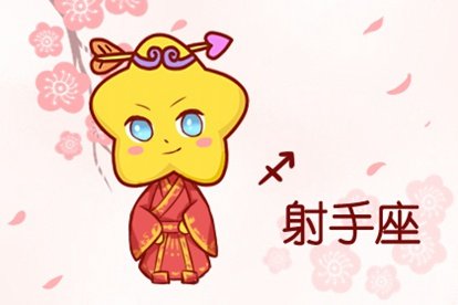 属鼠射手座2021年运势好不好