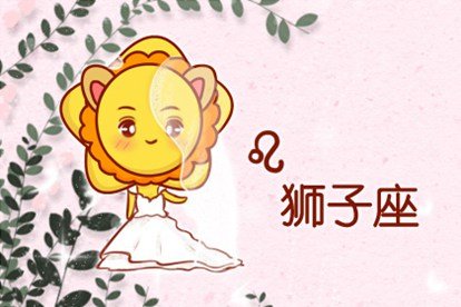 属鼠狮子座2021年运势如何
