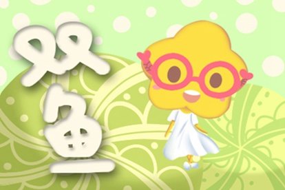 属鼠双鱼座2021年运势查询详解完整版