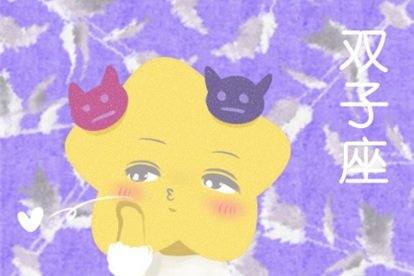 属鼠双子座2021年运势怎么样
