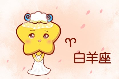 唯一能治住白羊的星座