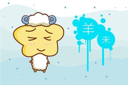 属羊天蝎座2021年运势完整版