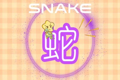 属蛇巨蟹座2021年运势分析
