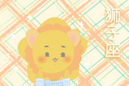 属蛇狮子座2021年运势如何