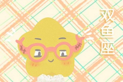 属蛇双鱼座2021年运势查询详解完整版