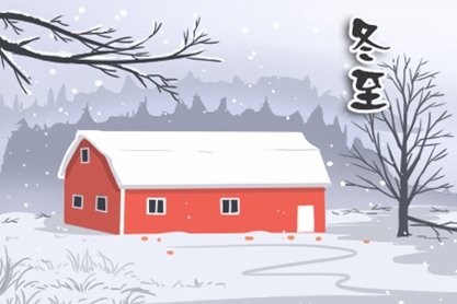 什么是立冬什么是冬至 有什么区别