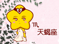 天蝎女同性星座配对指数分析