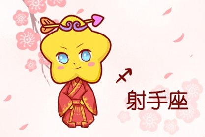 射手唯一能读懂天秤的星座