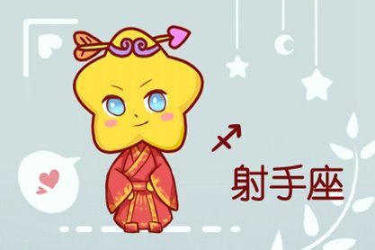 唯一可以虐射手的星座