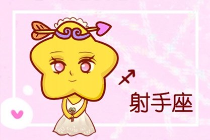 为什么射手座是星座之王 到底是不是