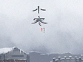 小寒出生的男孩命运 命运怎么样
