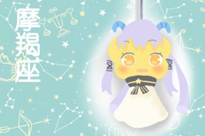 唯一能读懂摩羯的星座