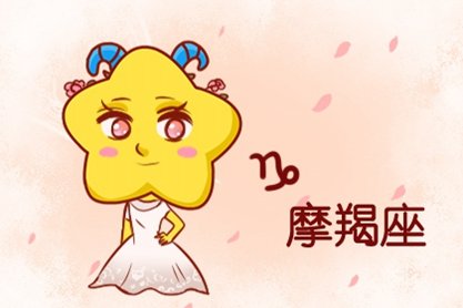 摩羯座契合度最高的星座