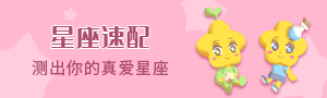星座速配